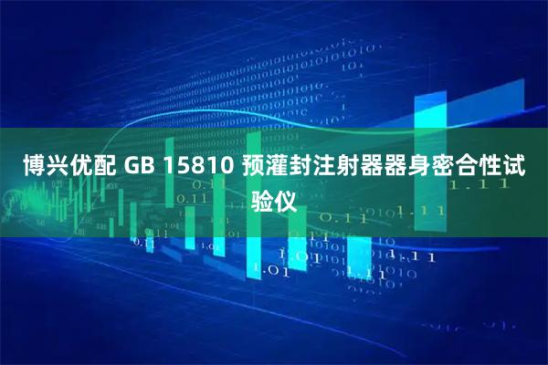 博兴优配 GB 15810 预灌封注射器器身密合性试验仪