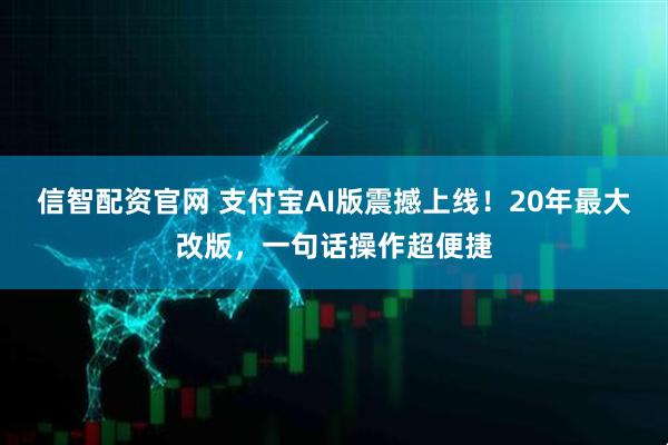 信智配资官网 支付宝AI版震撼上线！20年最大改版，一句话操作超便捷