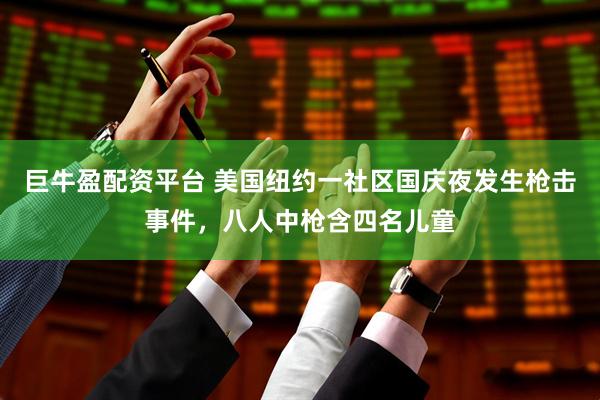 巨牛盈配资平台 美国纽约一社区国庆夜发生枪击事件，八人中枪含四名儿童